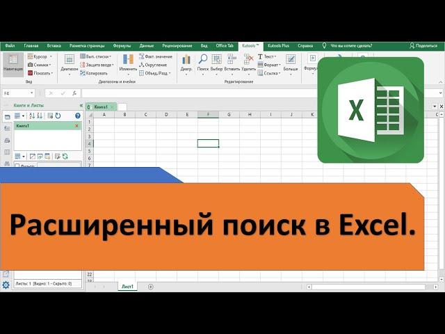 Поиск по шрифту, комментарию, содержанию формулы. Расширенный поиск в Excel