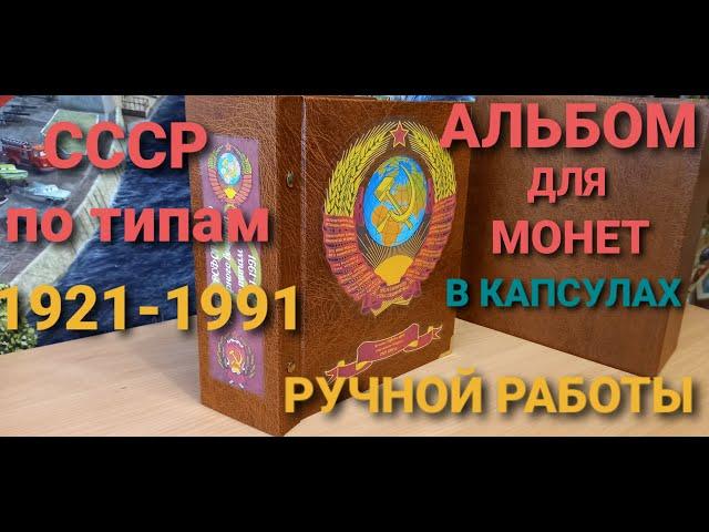 АЛЬБОМ ДЛЯ МОНЕТ В КАПСУЛАХ РУЧНОЙ РАБОТЫ / Монеты СССР По Типам 1921-1991