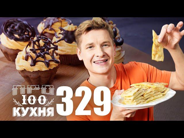 ПроСто кухня Выпуск 329