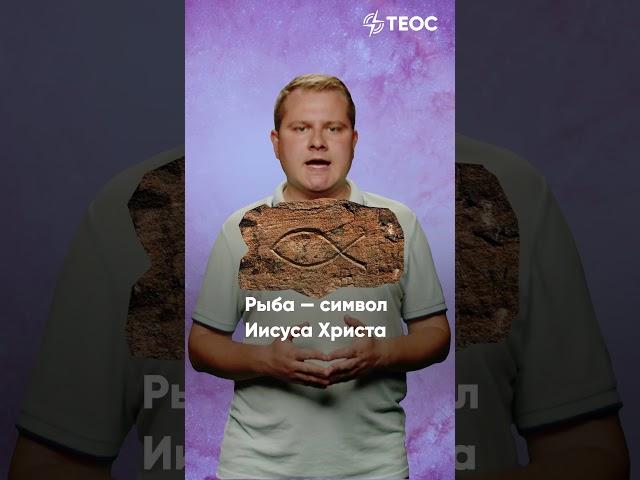 Тайный язык христиан