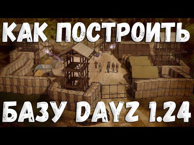 Всё о стройке DayZ 1.24