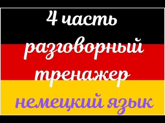 4 ЧАСТЬ ТРЕНАЖЕР РАЗГОВОРНЫЙ НЕМЕЦКИЙ ЯЗЫК С НУЛЯ ДЛЯ НАЧИНАЮЩИХ СЛУШАЙ - ПОВТОРЯЙ - ПРИМЕНЯЙ