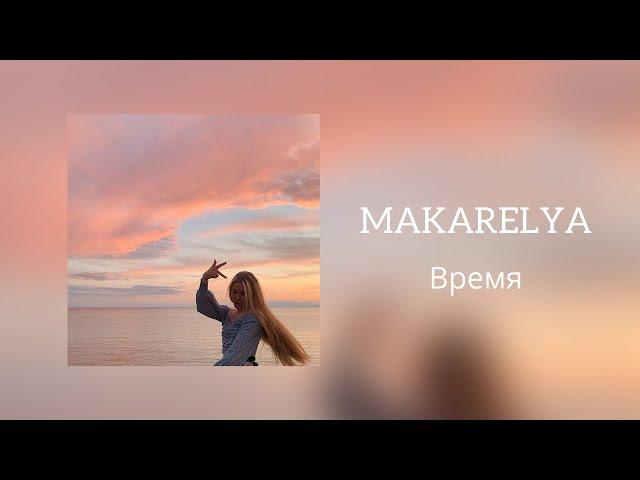 MAKARELYA - Время