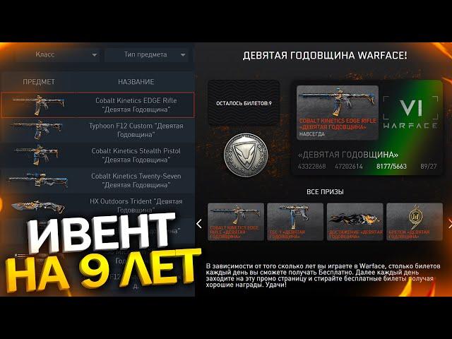 НАГРАДЫ ВЕТЕРАНАМ НА ДЕНЬ РОЖДЕНИЯ WARFACE, Сезон РМ, Новый Ивент Девятая Годовщина варфейс