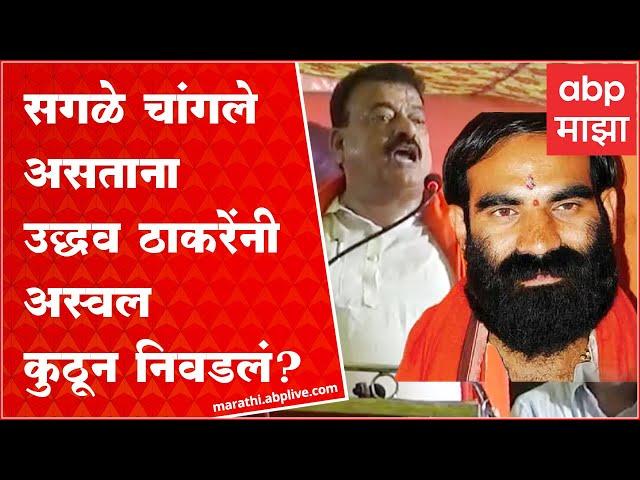 Bhaskar Jadhav on Santosh Bangar : उद्धव ठाकरेंसमोर सगळे चांगले असताना हे अस्वल कुठून निवडलं?