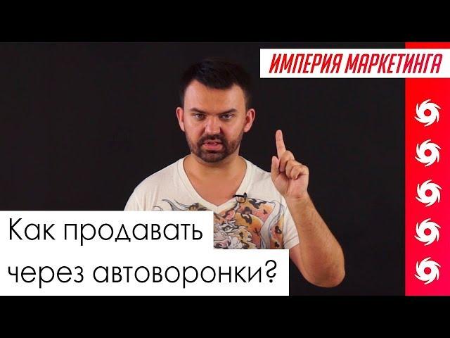 Как использовать автоворонки продаж? | Империя Маркетинга