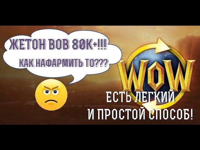 С выходом Препадча "Legion" - Видео не актуально! Как заработать 80к+ на Жетон WOW