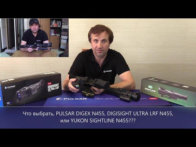 Что выбрать, PULSAR DIGEX N455, DIGISIGHT ULTRA N455 LRF, или YUKON SIGHTLINE N455???