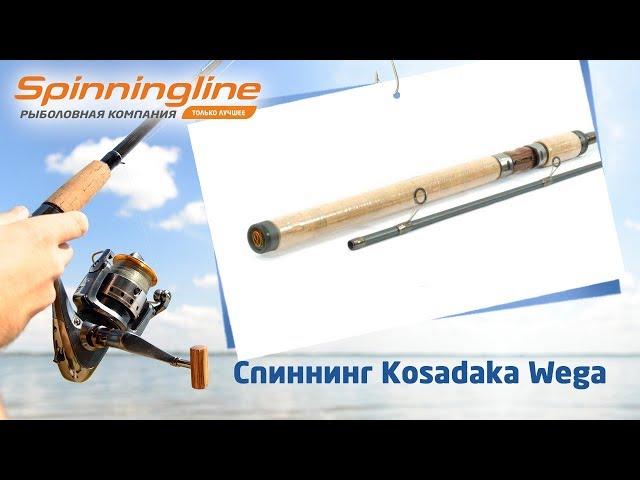 Спиннинг Kosadaka Wega