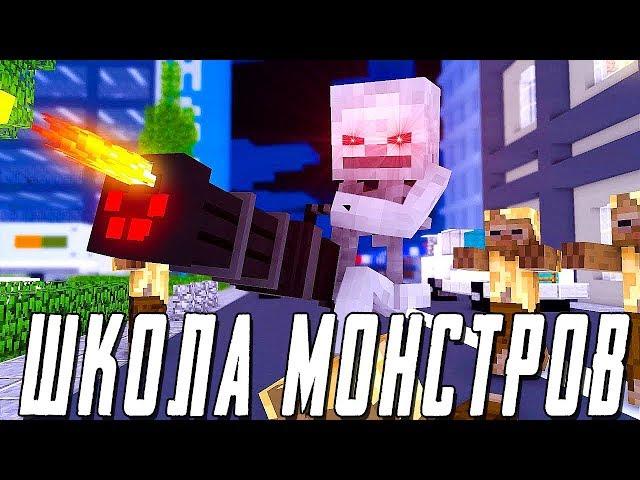 Школа Монстров : ЗОМБИ АПОКАЛИПСИС В МАЙНКРАФТЕ ЧЕЛЛЕНДЖ - Реалистичный Майнкрафт Анимация