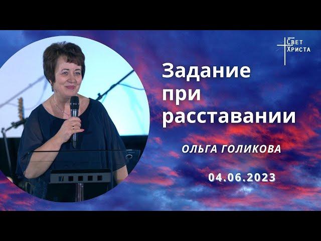 Задание при расставании. Ольга Голикова. 4 июня 2023 года