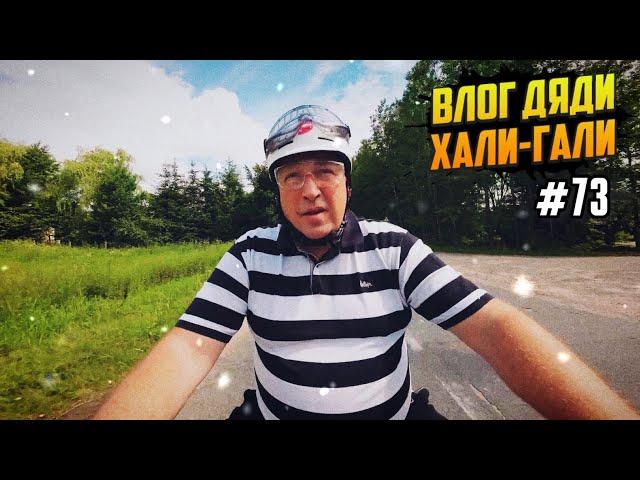 Влог Дяди Хали-Гали #73. Сгонял на ДР к дяде Пете. Сергуня - хулиган, уж поверьте.