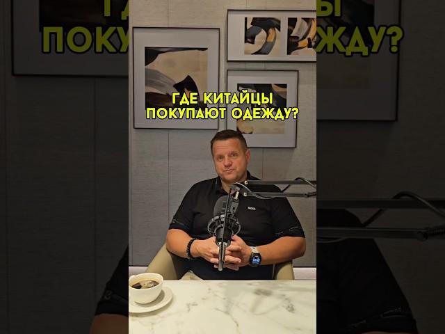 где китайцы покупают одежду #китай