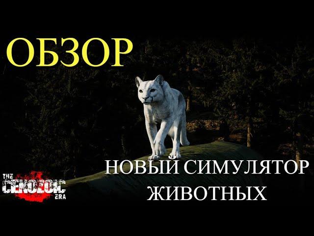 The CENOZOIC ERA / НОВЫЙ СИМУЛЯТОР ЖИВОТНЫХ!