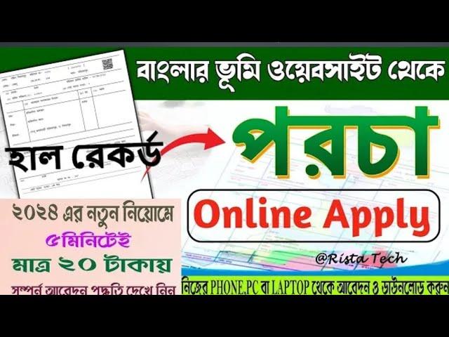 জমির পর্চা আবেদন | ROR application | Apply for ROR Land Copy | খতিয়ান Application 2024 | হাল রেকর্ড