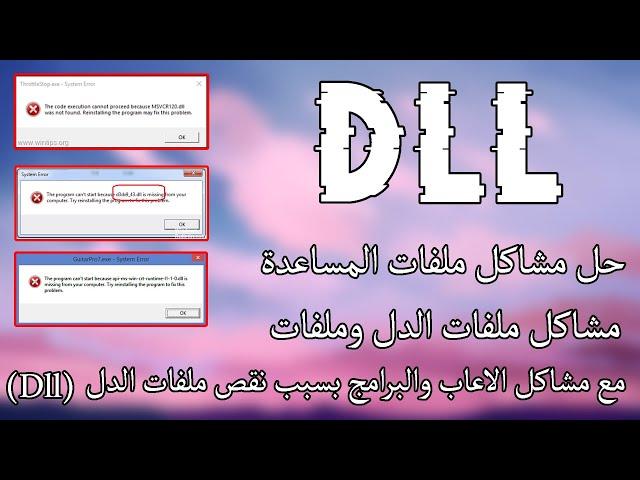 حل جميع مشاكل ملفات الدل لحل مشاكل اللاعاب والبرامج | Dll