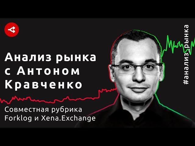 Цена биткоина и мировые торговые войны — Антон Кравченко