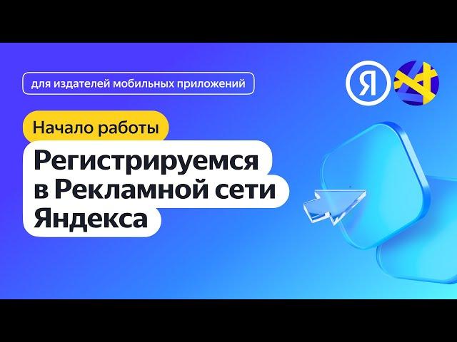 Регистрируемся в Рекламной сети Яндекса