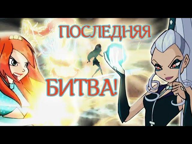 WINX CLUB PC | ПРОХОЖДЕНИЕ | 9 - Богиня Огня Блум в последней битве с Айси!