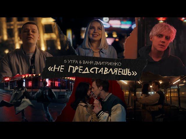 5УТРА, Ваня Дмитриенко - Не представляешь (ПРЕМЬЕРА КЛИПА)