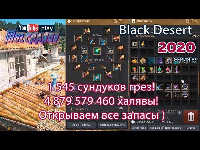 Сундуки грез 1 545 штук. Black Desert Фарм серебра 2020.