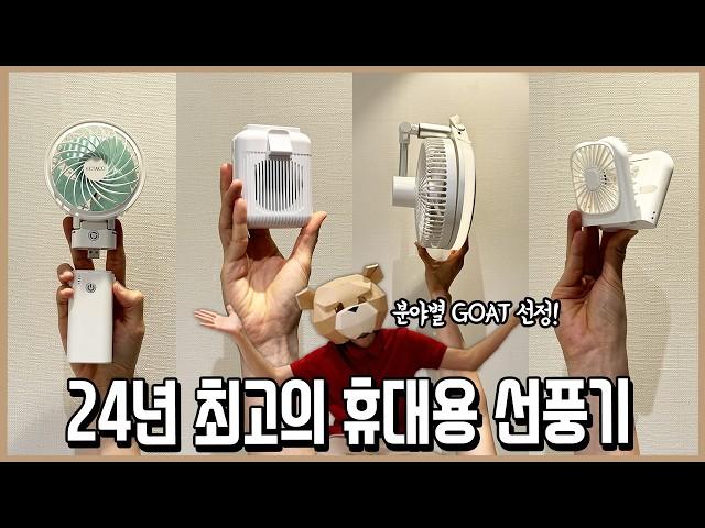 분야별 GOAT만 골랐다! 24년 최고의 휴대용선풍기 TOP 5ㅣ내돈내산