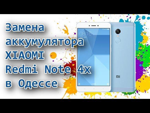 Замена аккумулятора телефона Xiaomi Redmi Note 4x