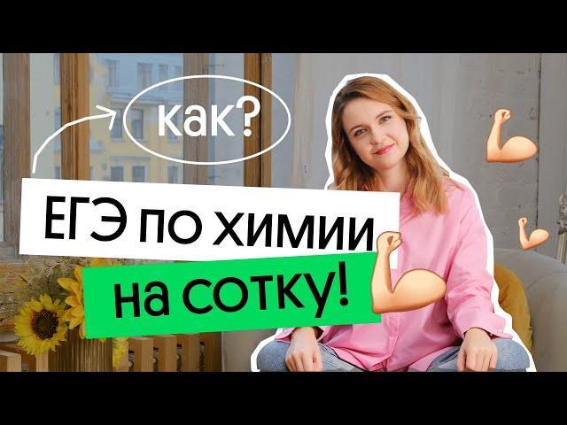  КАК СДАТЬ ЕГЭ ПО ХИМИИ НА 100 БАЛЛОВ?