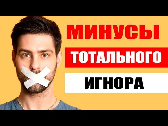 Минусы тотального игнора | Как вернуть девушку без тотального игнора?