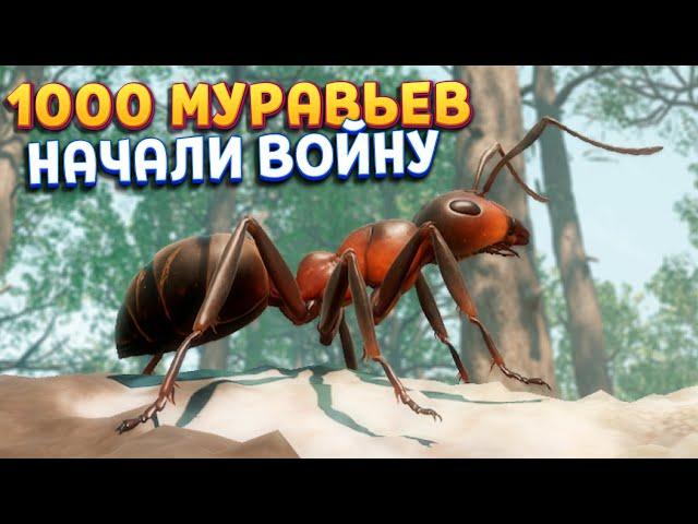 1000 МУРАВЬЕВ ЭТО ВОЙСКО ( Empire of the Ants )