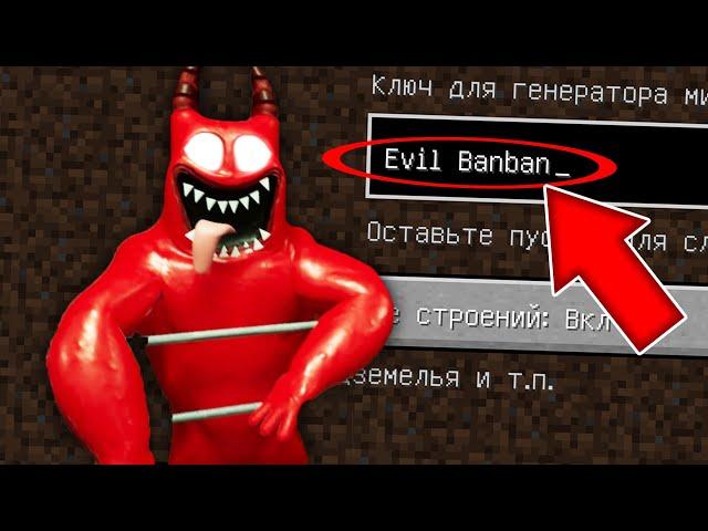 НИКОГДА НЕ ИГРАЙ НА СИДЕ ЗЛОЙ БАНБАН MINECRAFT EVIL BANBAN GARTEN OF BANBAN 3 СТРАШНЫЙ СИД SCP