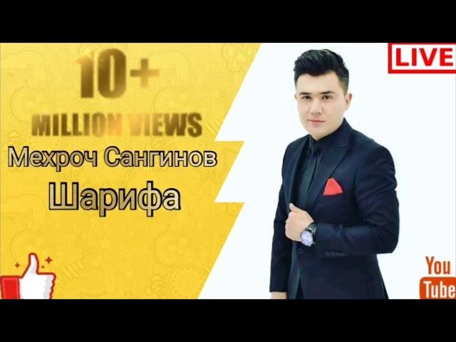 Мехроч Сангинов - Шарифа | Mehroj Sanginov - Sharifa