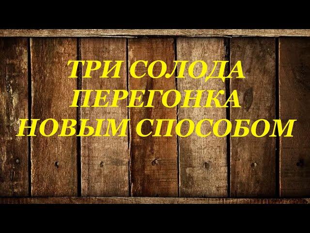 Перегонка новым способ виски на трех солодах, ячменный, пшеничный и ржаной.