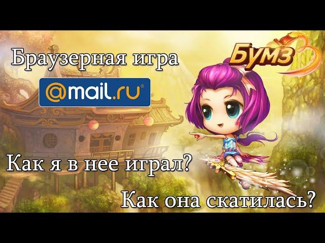 Как я играл в браузерную игру от Mail.ru (Бумз)