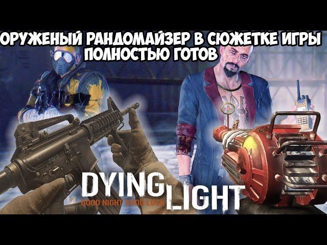 Dying Light, но Игра Меняет Оружие После Каждого Убийства! - Мод Готов - Оружейный рандомайзер 4