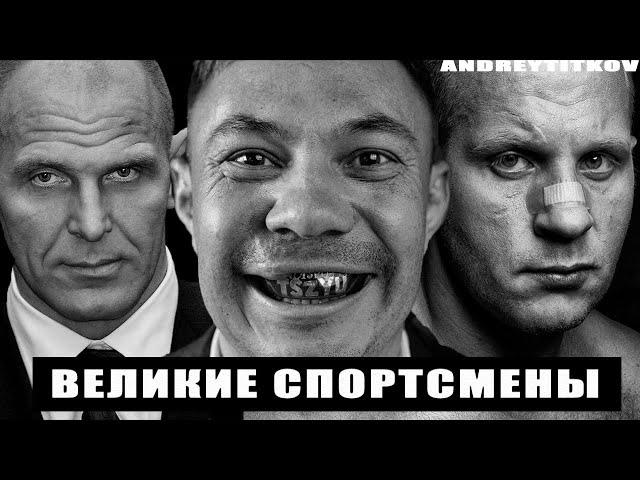 ВЕЛИКИЕ СПОРТСМЕНЫ - А.КАРЕЛИН, К.ЦЗЮ, Ф.ЕМЕЛЬЯНЕНКО.