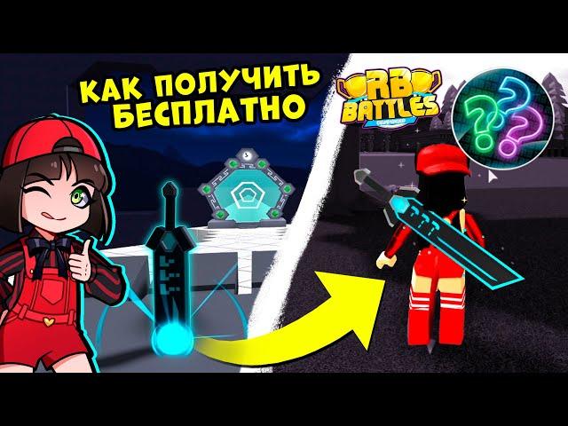 Как ЛЕГКО ПОЛУЧИТЬ ВТОРОЙ МЕЧ из РБ Баттл Роблокс? Roblox Rb Battles в Build A Boat For Treasure