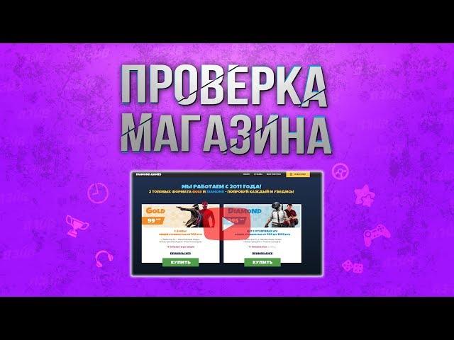 Проверка магазина - diamond.games (ЛУЧШИЙ РАНДОМ ОТ STEAMBUY.COM)