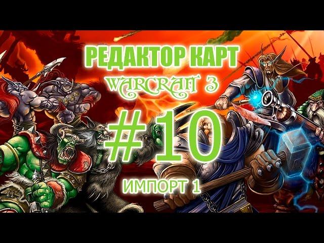 Редактор Карт Warcraft 3 - 10 урок - ИМПОРТ, модели юнитов