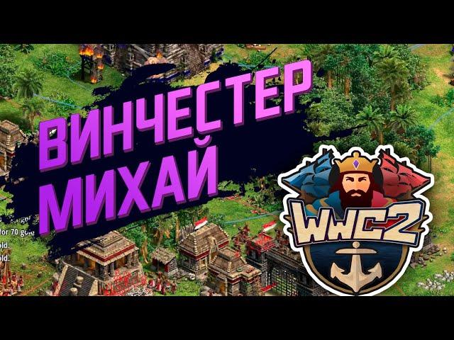 Vinch, Mihai, Nicov, Liereyy Четвертьфиналы WW2  за  20,000$ в Age of Empires 2