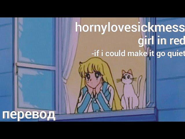 girl in red - hornylovesickmess (if i could make it go quiet) перевод на русский [rus sub]