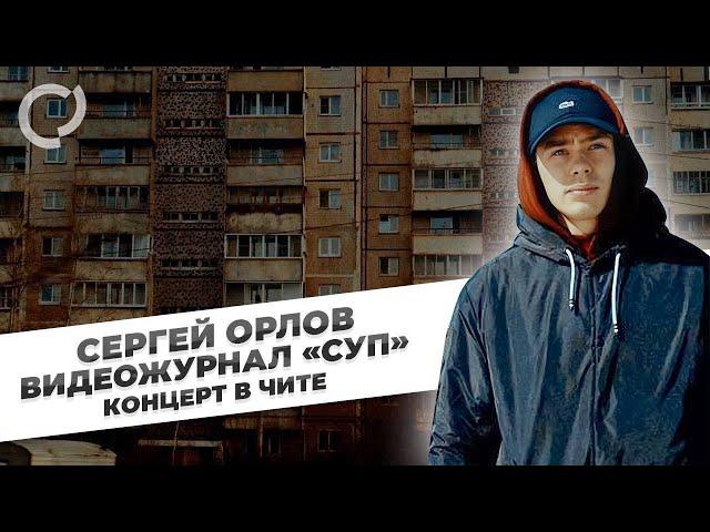 Сергей Орлов, видеожурнал «СУП» (концерт в Чите)