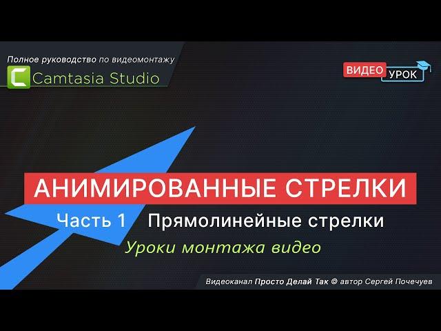 Как сделать анимированные стрелки в Camtasia Studio. Начало