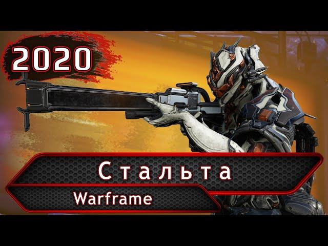 Warframe. Стальта.