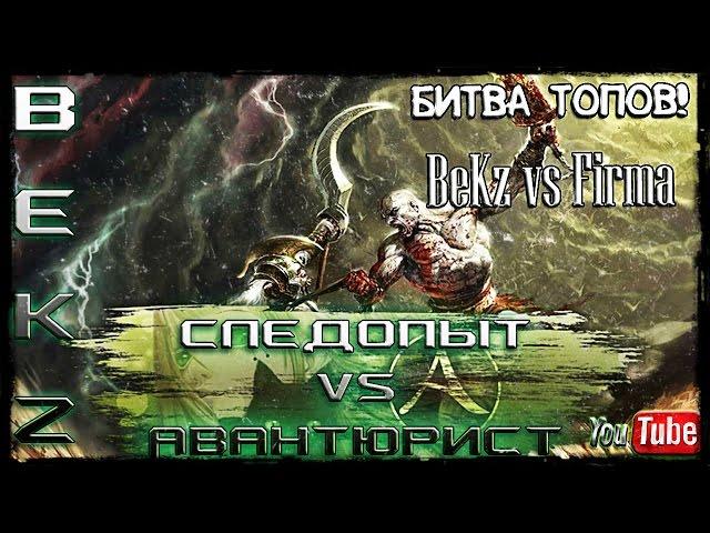 ArcheAge 1.7 PvP: БИТВА ТОПОВ! Следопыт (BeKz) Vs Авантюрист (Firma) | No Chance