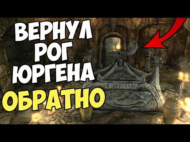 Вернул Рог Юргена Обратно в Устенгрев [Remake]! Skyrim