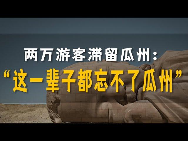 两万游客滞留瓜州：“这一辈子都忘不了瓜州”！