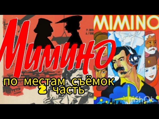 МИМИНО - по местам съёмок, подробный обзор фильма - Katipunich #мимино #местасъёмок #факты