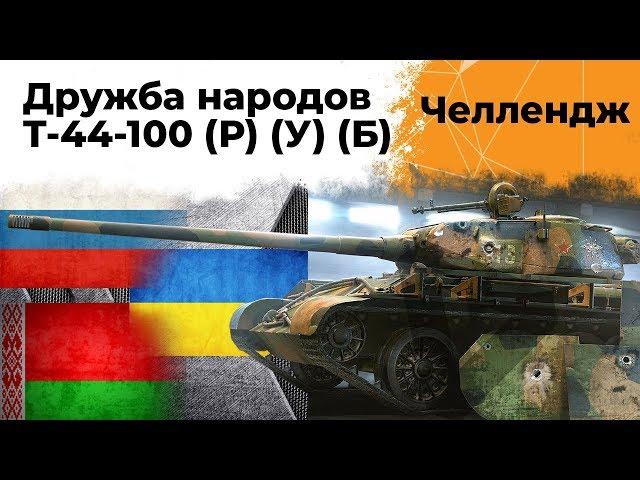 Челлендж от Ростелекома. Дружба народов! Т-44-100