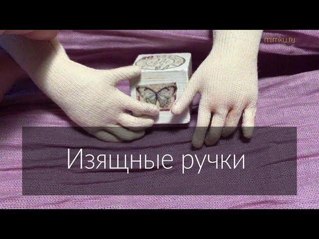 Мини мастер-класс «Изящные ручки текстильной куклы»